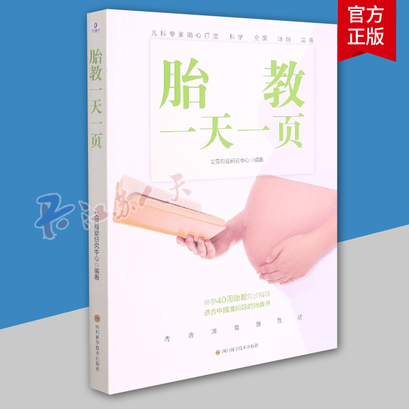 胎教一页 艾贝母婴研究中心 孕妇百科全书 准爸爸妈妈胎教宝宝故事 怀孕备孕妊娠40周怀孕280天 孕妇营养护理 书籍