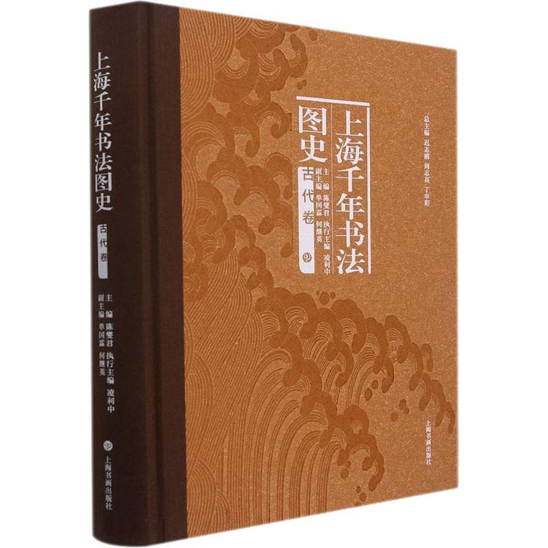 上海千年书法图史：古代卷迟志刚9787547927458 上海书画出版社汉字书法史上海古代艺术书籍