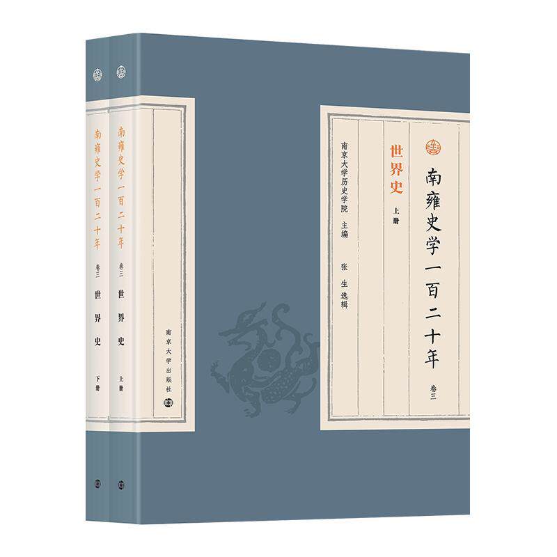南雍史学一百二十年：卷三：世界史南京大学历史学院9787305260346 南京大学出版社 历史书籍