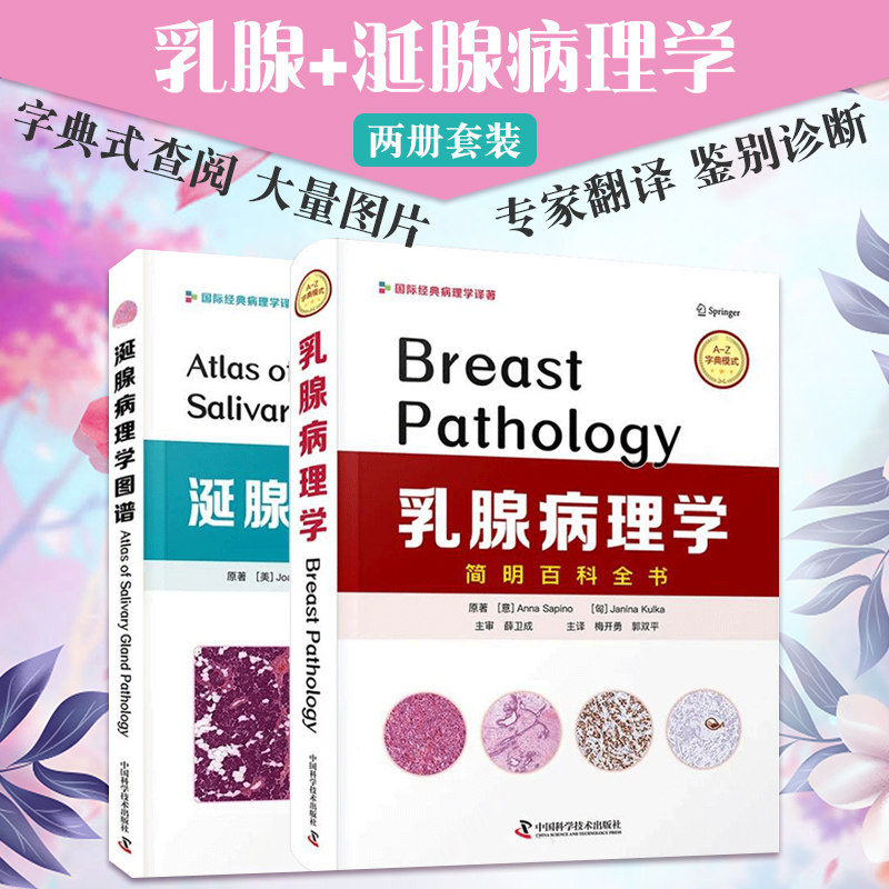 共2册 乳腺病理学简明百科全书 +涎腺病理学图谱 国际经典病理学译著 腺泡细胞癌 胶原小球病 乳腺口腔头颈疾病病理鉴别诊断