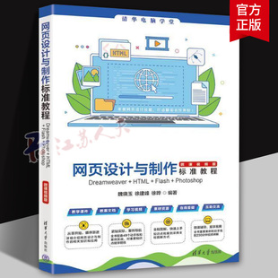 H5页面设计与制作标准教程 全彩微课版 彭超 编 专业科技 网页制作 大学教材 正版图书籍清华大学出版社