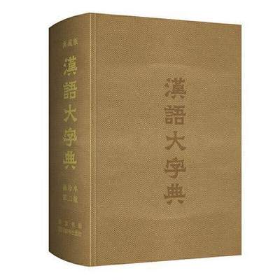 正版包邮 汉语大字典:典藏版:袖珍本9787540356613 者_宛志文责_曾咏郭晓敏肖姣陈崇文书局辞典与工具书汉语字典 书籍