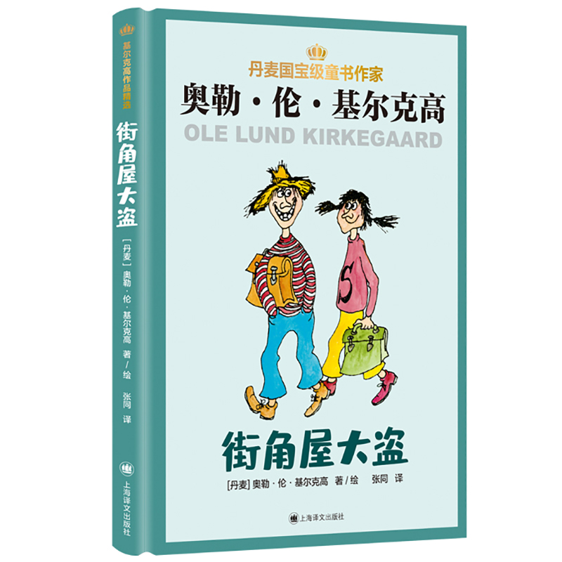 正版包邮 街角屋大盗基尔克高作品 精选丹麦奥勒伦基尔克高6-12岁小学生一二三四五六年级少儿课外阅读书籍儿童图画故事书