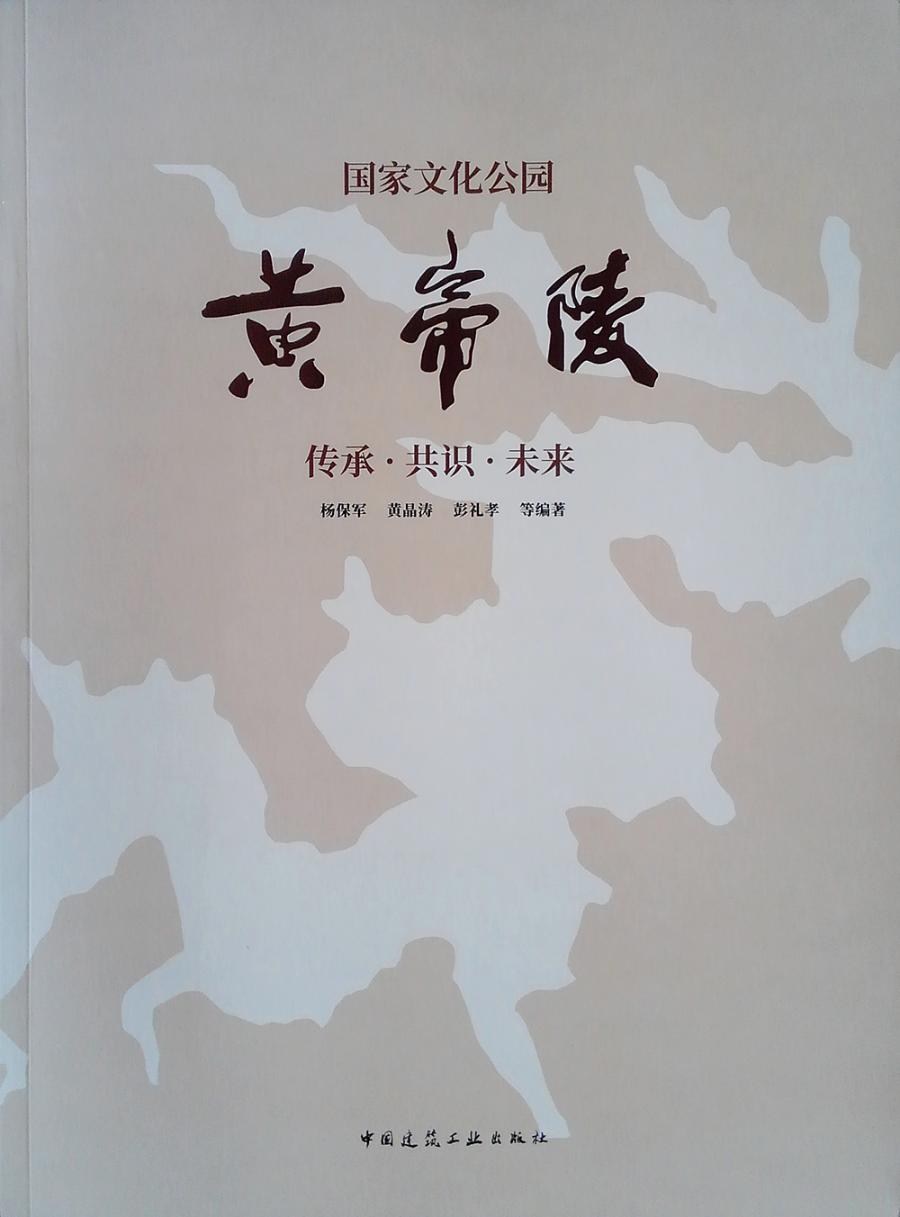 正版包邮 国家文化公园黄帝陵:传承.共识.未来  杨保军 中国建筑工业出版社 建筑考古书籍 江苏畅销书