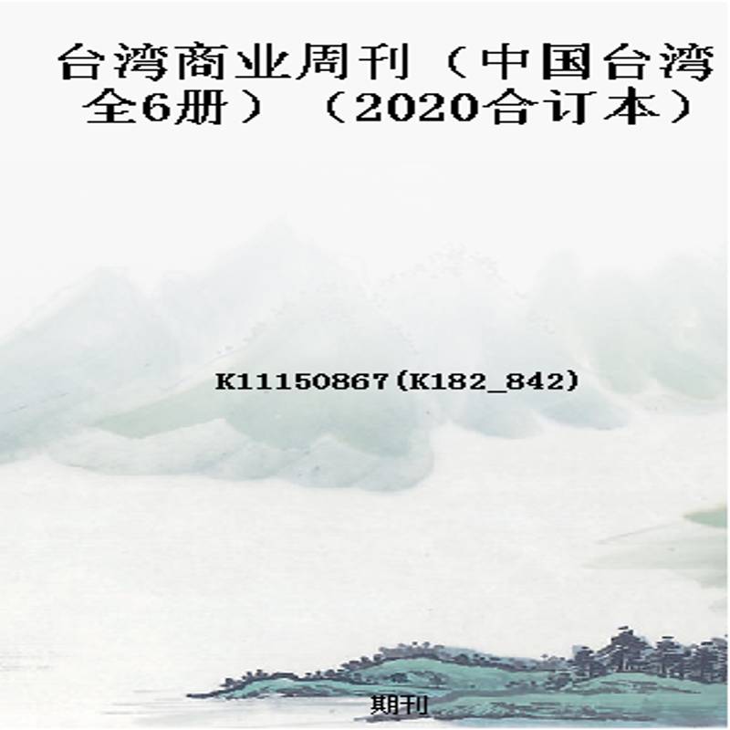 台湾商业周刊（中国台湾 全6册）（2020合订本）