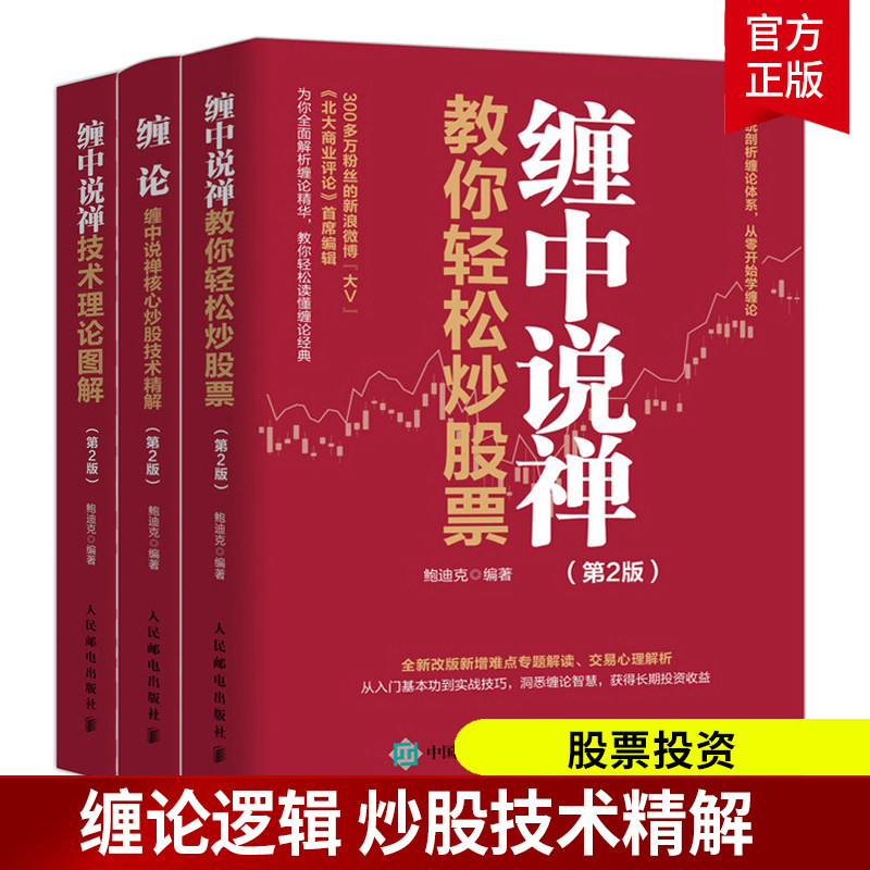 缠论3本 第2版 缠论缠中说禅核心炒股技术精解+缠中说禅技术理论图解+缠中说禅教你轻松炒股票 股票投资理财经济类书籍