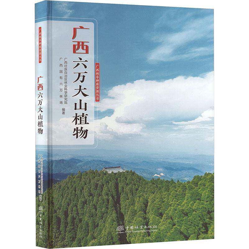 广西六万大山植物广西壮族自治区林业科学研究院9787521927009 中国林业出版社 自然科学书籍