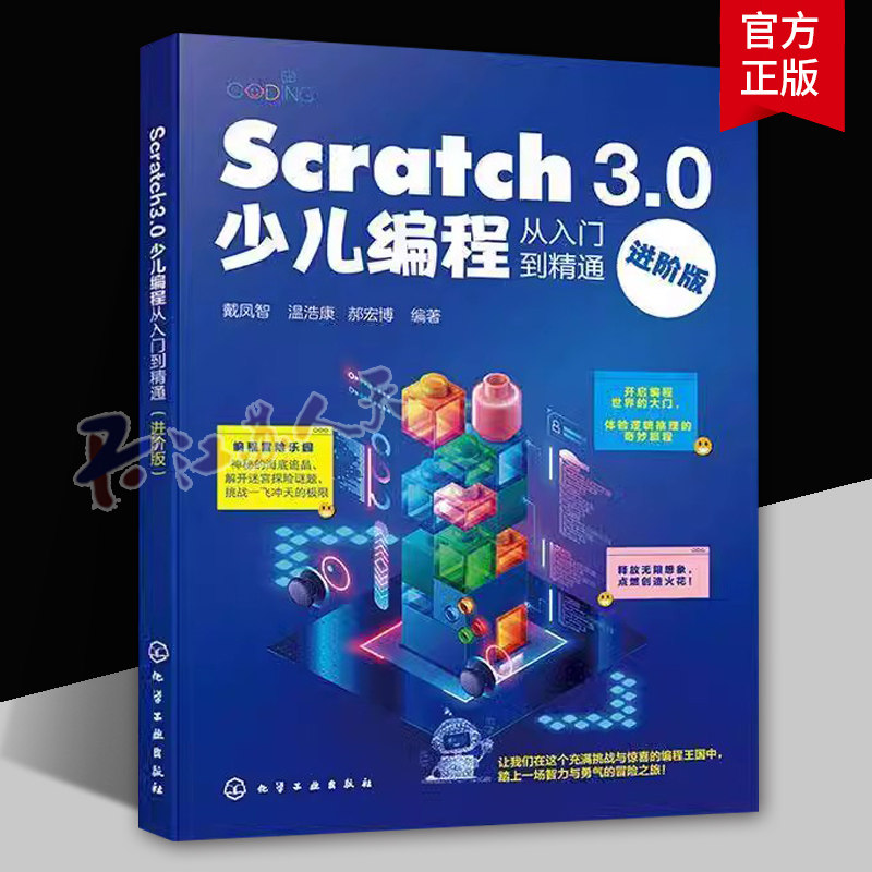 Scratch 3.0少儿编程从入门到精通(进阶版)