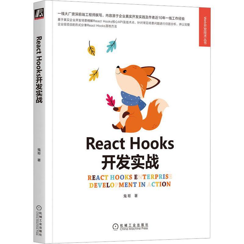 正版书籍 React Hooks开发实战 鬼哥  函数式渲染 生命周期 核心API 组件复用 环境变量配置 技术需求 HTTP封装 路由 工业技术书籍