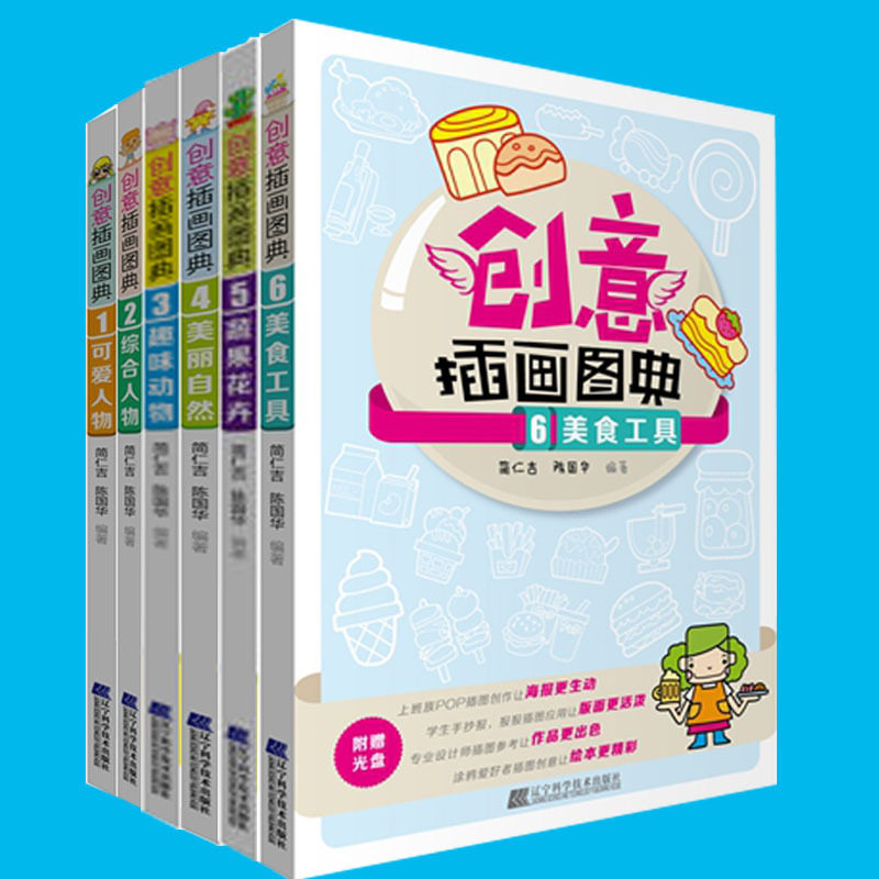 正版 创意插画图典 全6册 创意插画图典1可爱人物 简仁吉 艺术创意绘画 插画图解大全书籍 书籍 P1