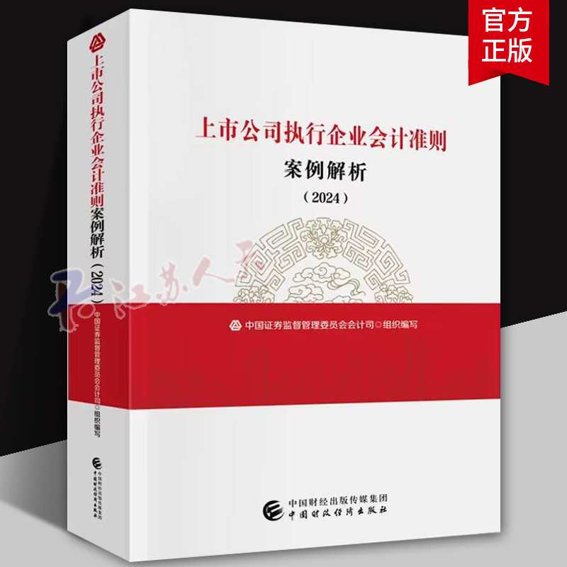 上市公司执行企业会计准则案例解析 2024 中国证券监督管理委员会会计司 上市公司财务报告审阅分析参考工具书籍
