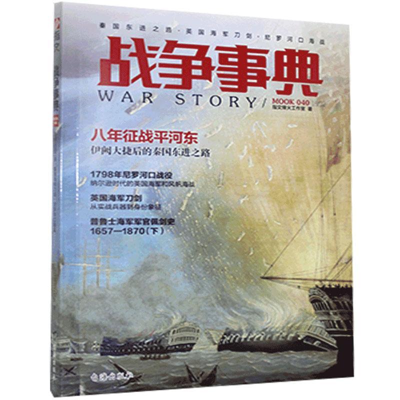 战争事典.040,秦国东进之路·英国海军刀剑·尼罗河口海战 指文烽火工作室 书 军事理论与文化书籍