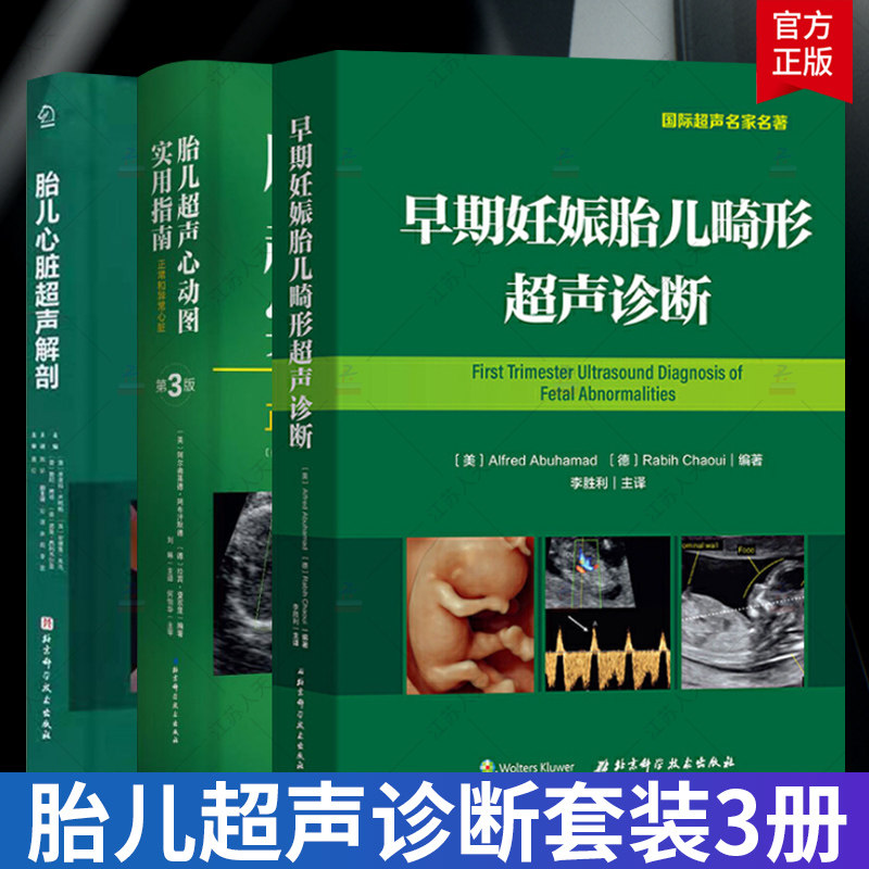 超声诊断 胎儿心脏超声解剖 临床检查超声波诊断 产科儿科医学书籍