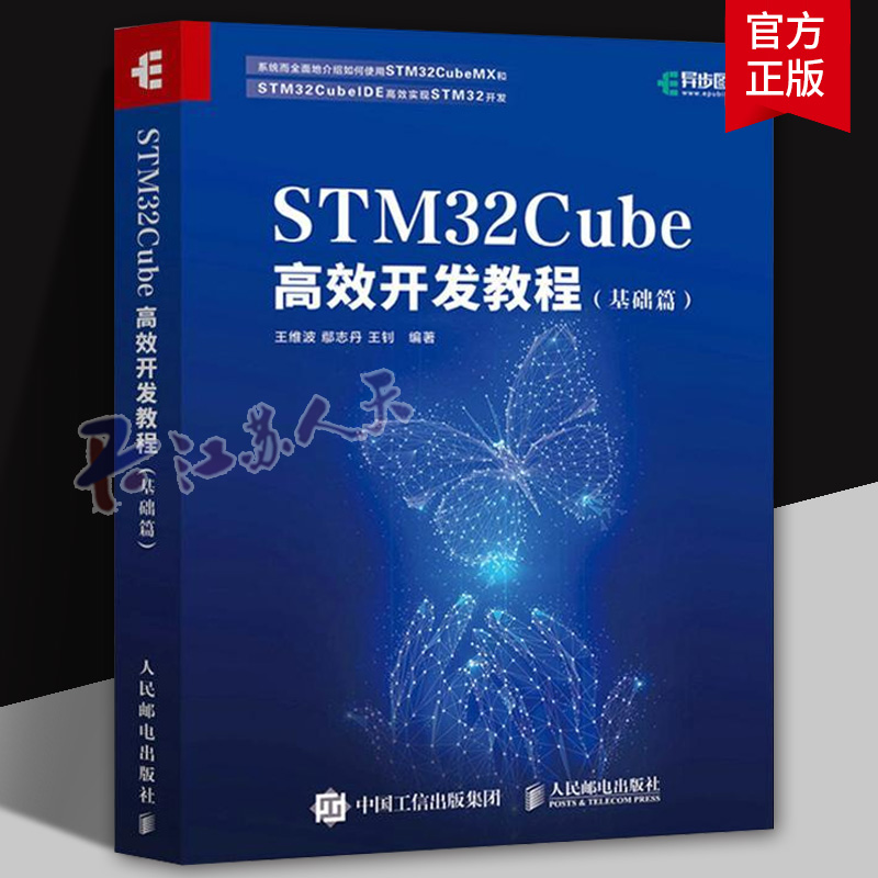 STM32Cube高效开发教程 基础篇 STM开发技术 单片机应用 ARM STM嵌入式系统设计开发教程参考书籍正版