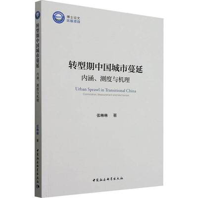 转型期中国城市蔓延:内涵、测度与机理:connotation，measurement and mechani张琳琳9787522739656 中国社会科学出版社 经济书籍