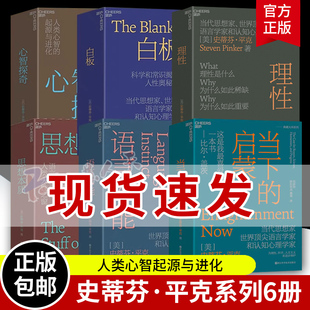 史蒂芬平克典藏系列6册 白板+语言本能+思想本质+理性+当下的启蒙+心智探奇 认知心理学社会科学人性心理学 平克的书典藏正版