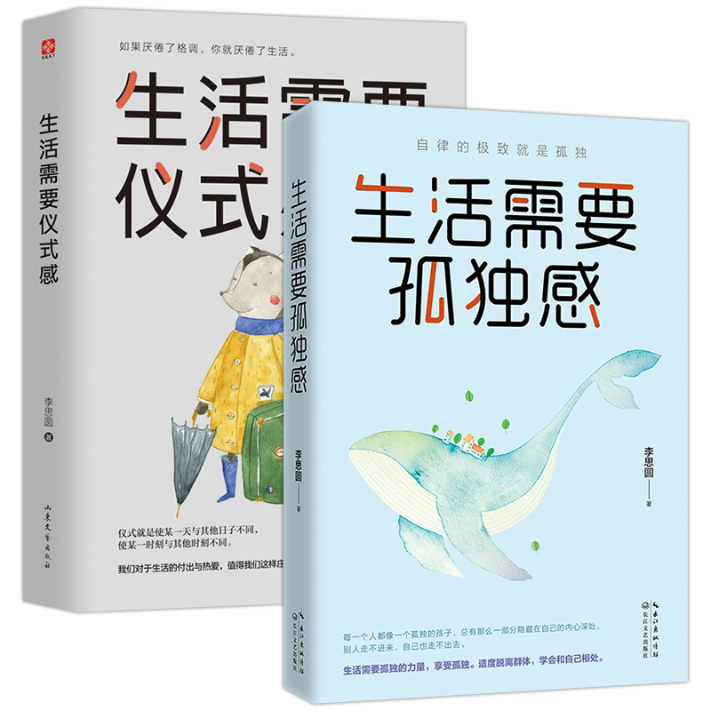 正版包邮 生活需要孤独感+生活需要仪式感 李思圆 自我实现类励志书籍 畅销书排行榜 正能量图书青春文学小说 人生哲学治 愈