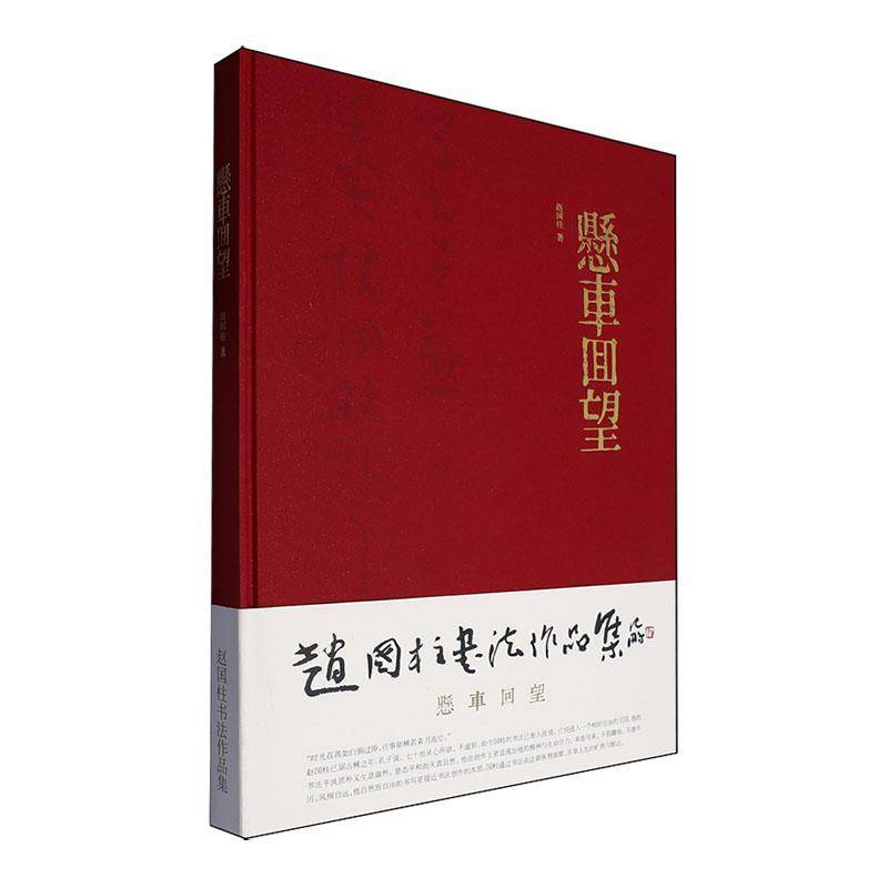 悬车回望赵国柱9787550846142 西泠印社出版社 艺术书籍