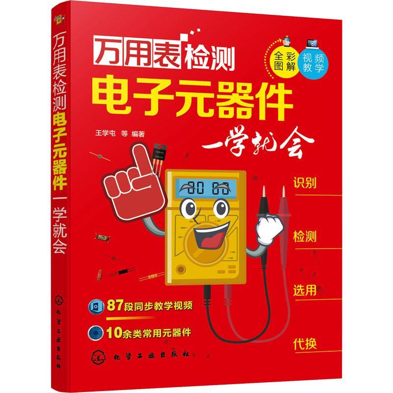 万用表检测电子元器件一学会(全彩图解)王学屯等高职复用电表检测电子元件图解复用电工业技术书籍