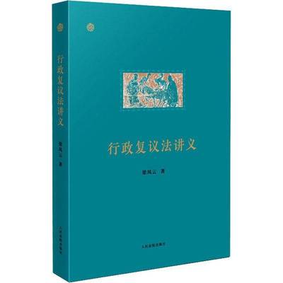 行政复议法讲义梁凤云9787510938993 出版社 法律书籍
