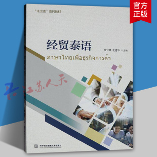 外贸专业泰语教材 经贸泰语 货物运输保险索赔泰语知识 商务沟通贸易谈判产品推介签订合同支付方式 泰语入门自学教材书籍 刀宁娜