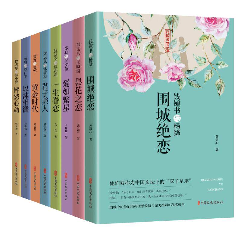 8册 围城绝恋+一生眷恋+昙花之恋+黄金时代+怦然心动+君子美人+爱如繁星+以沫相濡 中国文史出版社 民国爱情故事小说系列