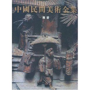 中国民间美术全集 雕塑程大利普通成人民间工艺中国图集艺术书籍