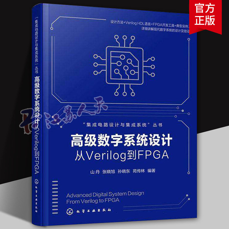 高级数字系统设计 从Verilog到FPGA 集成电路设计与集成系统丛书 现代数字系统设计入门 基于EDA工具的数字系统开发流程参考丛书