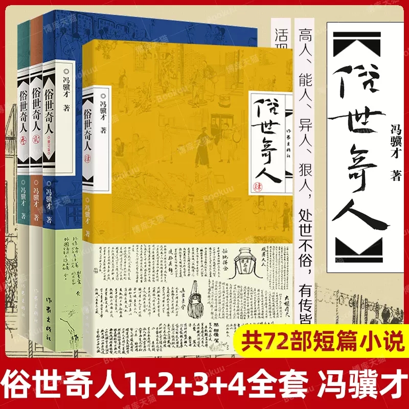俗世奇人冯骥才共4册正版包邮