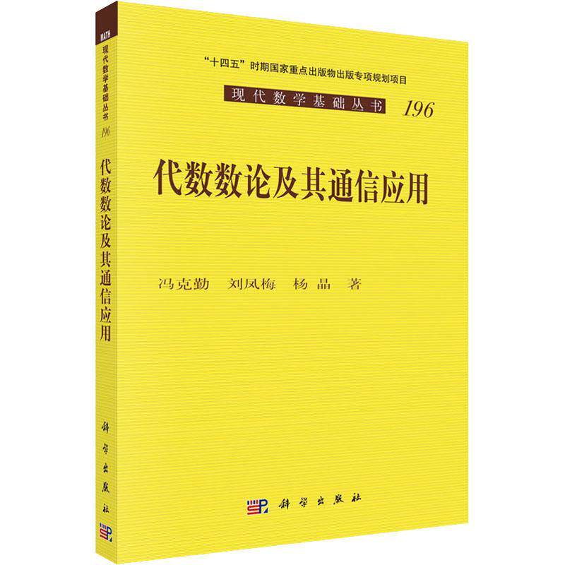 代数数论及其通信应用 现代数学基础丛书 冯克勤 刘凤梅 杨品著 科学出版社9787030748546