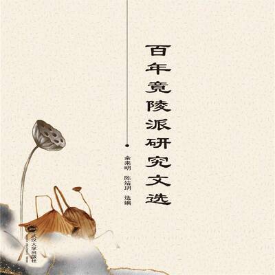 百年竟陵派研究文选余来明9787307218307 武汉大学出版社竟陵派文学研究文集文学书籍