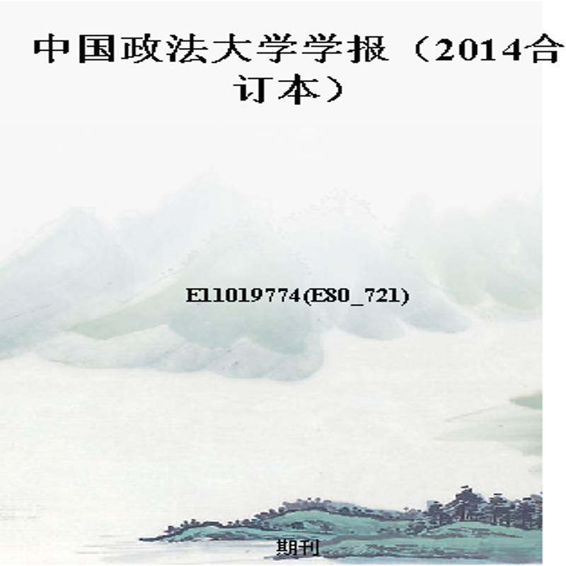 中国政法大学学报（2014合订本）