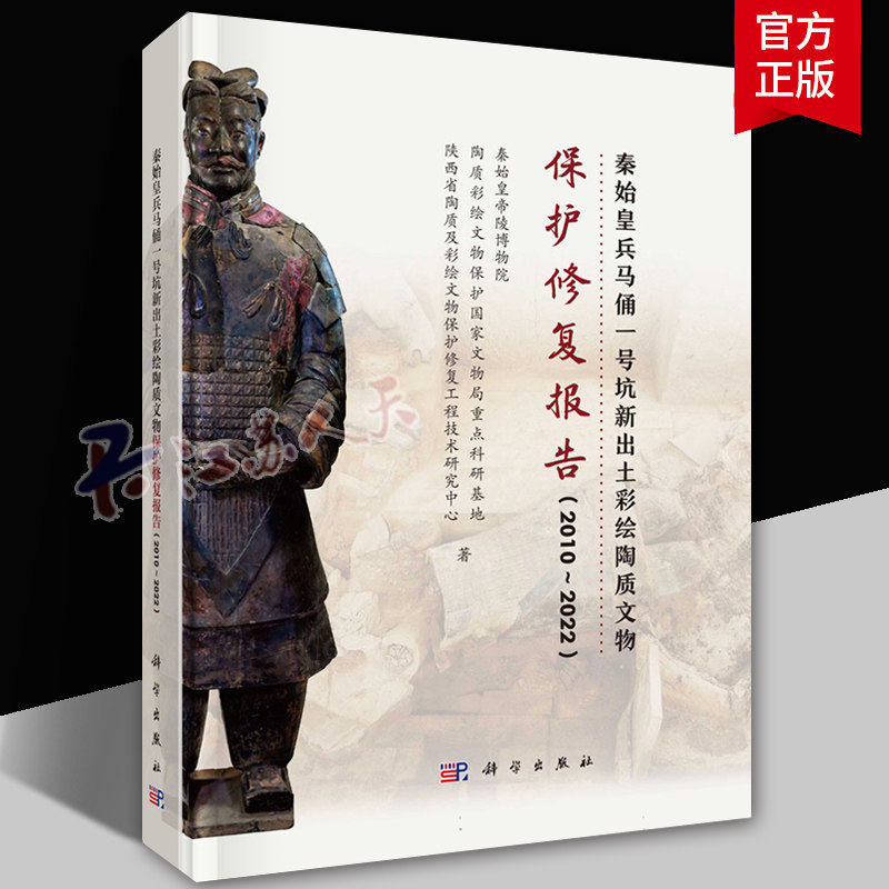 秦始皇兵马俑一号坑新出土彩绘陶质文物保护修复报告（2010～2022）秦始皇帝陵博物院9787030784025 科学出版社 历史书籍