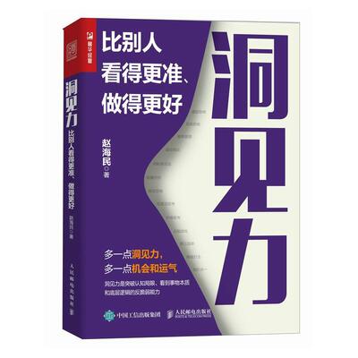 洞见力:比别人看得更准、做得更好赵海民9787115630070 人民邮电出版社 哲学宗教书籍