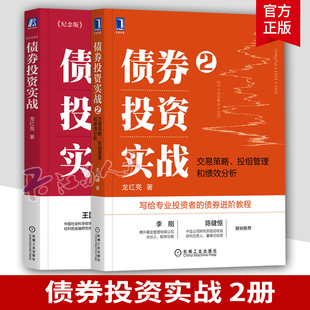 2册 债券投资实战 纪念版+债券投资实战2 交易策略投组管理绩效分析 债券投资研究政策资金技术教程债基投资个人理财股票基金书籍