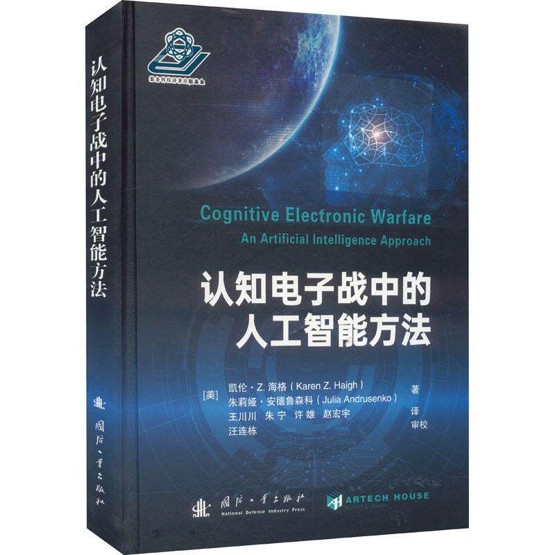 认知电子战中的人工智能方法凯伦·海格  工业技术书籍高性价比高么？