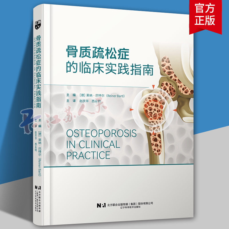 正版包邮 骨质疏松症的临床实践指南 (德)莱纳·巴特尔 主编 9787559146847 辽宁科学技术出版社 书籍