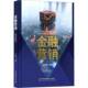 4版 叶伟春9787563838387 北京首都经济贸易大学出版 金融营销 社有限责任公司 经济书籍