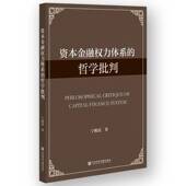 社·马克思主义分社 社会科学文献出版 经济书籍 哲学批判宁殿霞9787522834801 资本金融权力体系