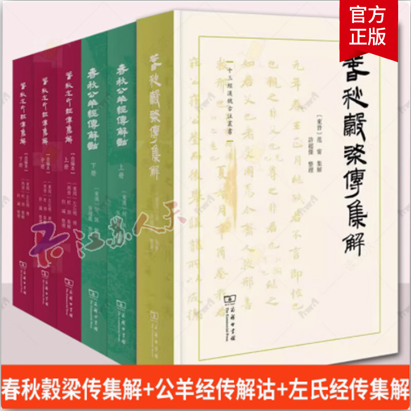 6册 春秋左氏经传集解+春秋穀梁传集解+春秋