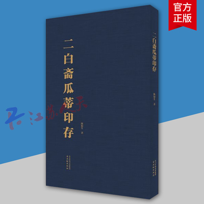 二白斋瓜蒂印存 陈如生著 艺术书籍 苏州古吴轩出版社9787554624432