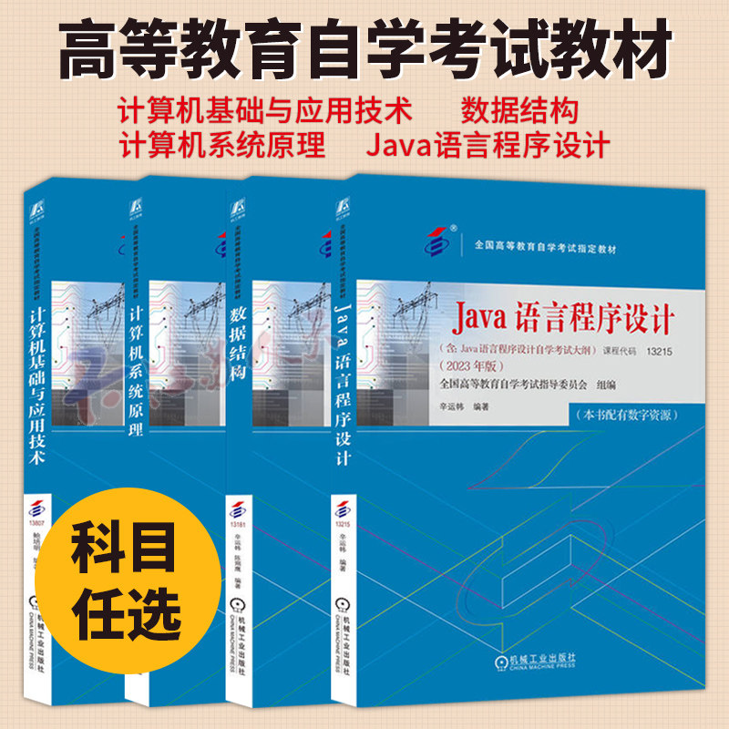 计算机基础与应用技术 Java语言程序设计 计算机系统原理 数据结构 2023年版 计算机自考官方教材书籍 正版 机械工业出版社