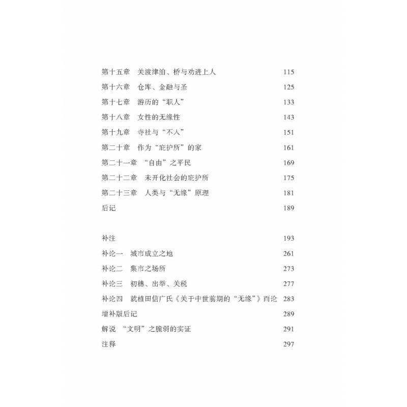 无缘?公界?乐:中世日本的自由与和网野善彦9787540373153 崇文书局 历史书籍