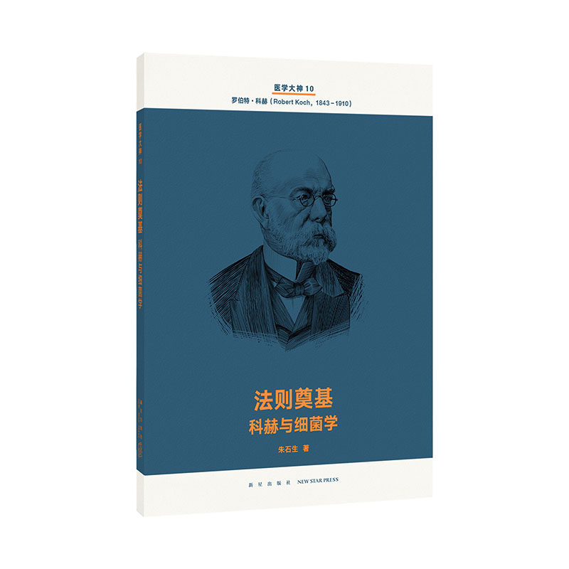 正版包邮 医学大神10 法则奠基 科赫与细菌学 现代医学史诗 人类智慧