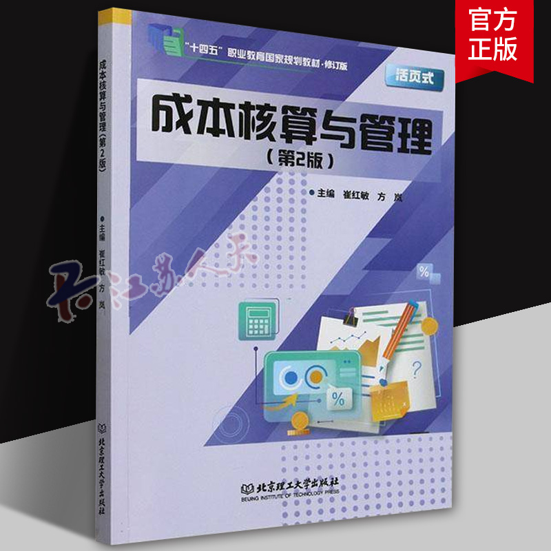 正版包邮 成本核算与管理 第2版二版 9787576348156 崔红敏 北京理工大学出版社有限责任公司 经济 书籍