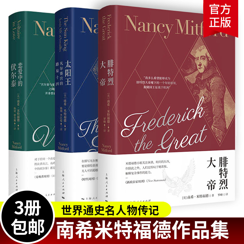 恋爱中的伏尔泰/太阳王/腓特烈大帝 南希米特福德作品集上海人民出版社世界通史名人物传记