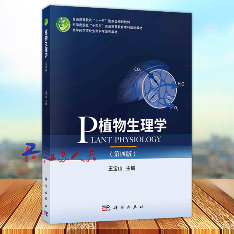 科学出版社植物生理学第四版