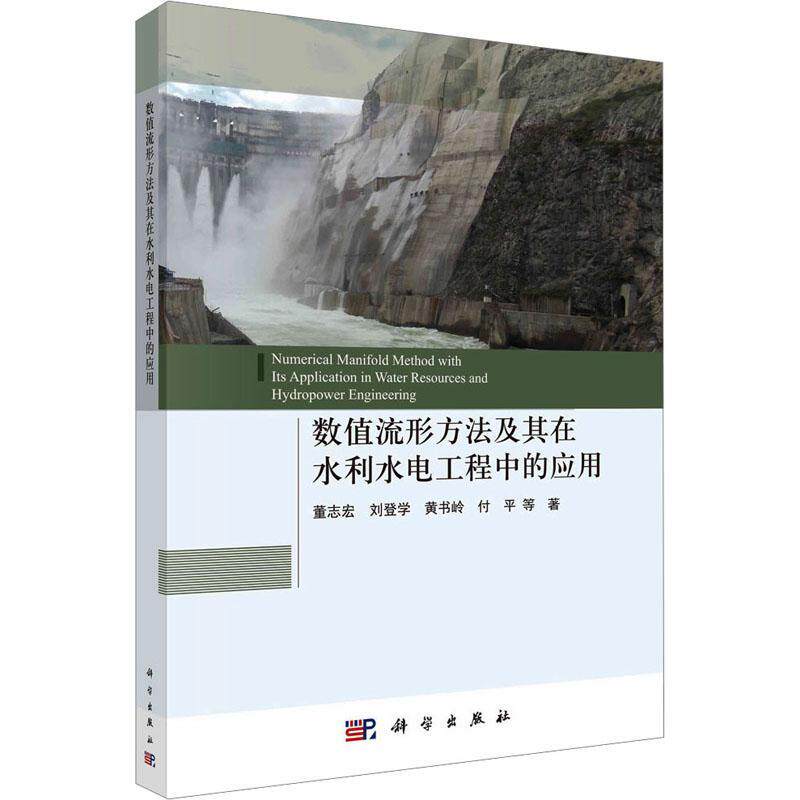数值流形方法及其在水利水电工程中的应用董志宏等9787030753380 科学出版社 工业技术书籍