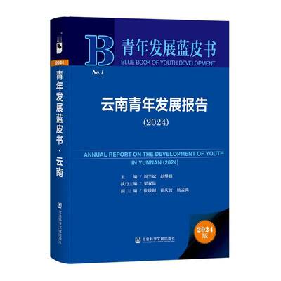 云南青年发展报告:2024:2024周学斌9787522845975 社会科学文献出版社·人文分社 政治书籍