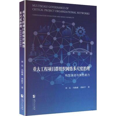 重大工程项目群组织网络多尺度治理:构型演进与角色能力:configuration evolution an刘亮9787567155565 上海大学出版社 经济书籍